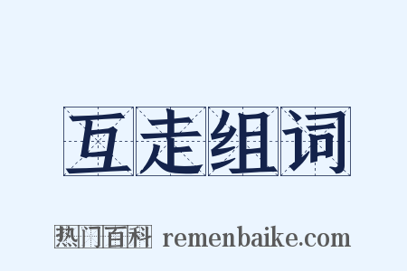 互走组词是什么意思的图片